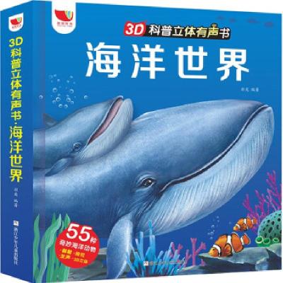 音像海洋世界(精)/3D科普立体有声书羽奕,楚天白 著