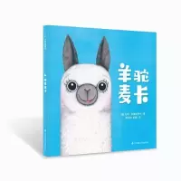 音像羊驼麦卡(精)[澳大利亚]马特·科斯格罗夫/著彭懿杨玲玲译