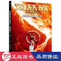 音像刘慈欣科幻漫画系列:全频带阻塞干扰刘慈欣