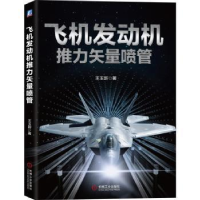 音像飞机发动机推力矢量喷管王玉新