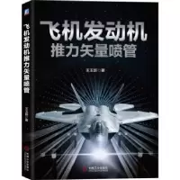 音像飞机发动机推力矢量喷管王玉新