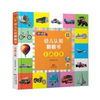 音像0-4岁幼儿认知翻翻书·交通工具太阳花书业 编