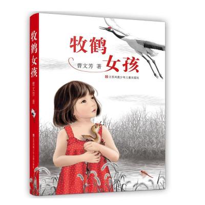 音像牧鹤女孩曹文芳