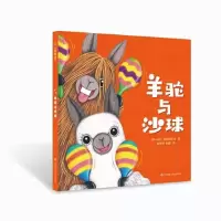 音像羊驼与沙球(精)[澳大利亚]马特·科斯格罗夫/著彭懿杨玲玲译