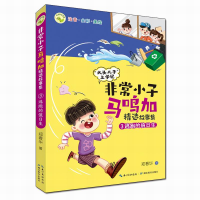 音像小子马鸣加精选故事集·③逃跑的值日生郑春华
