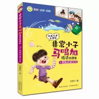 音像小子马鸣加精选故事集·③逃跑的值日生郑春华