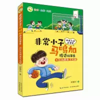 音像小子马鸣加精选故事集·⑤长出两条飞毛腿郑春华
