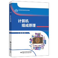 音像计算机组成原理(高等学校计算机类专业系列教材)傅篱