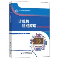 音像计算机组成原理(高等学校计算机类专业系列教材)傅篱