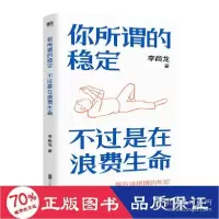 音像你所谓的稳定,不过是在浪费生命李尚龙