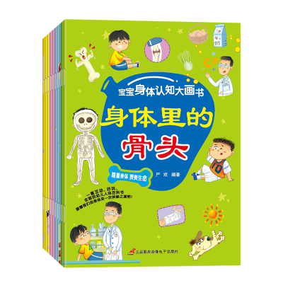 音像宝宝身体认知大画书(全10册)严欢