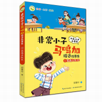 音像小子马鸣加精选故事集·①竞选大队长郑春华