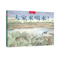 音像中国原创图画书:大家来喝水(新版)刘奔