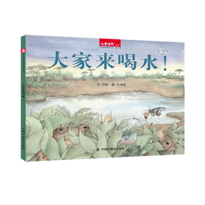 音像中国原创图画书:大家来喝水(新版)刘奔