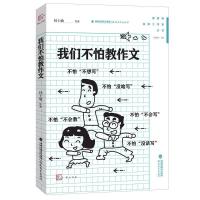 音像我们不怕教作文/管建刚名师工作室丛书/梦山书系桂士敏等