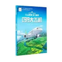 音像C919大飞机(精)/AR全景看国之重器于向昀著,刘洪 编