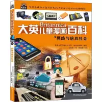 音像大英儿童漫画百科29·网络与信息社会美国大英百科全书公司
