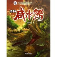 音像悲情咸水鳄/海洋动物小说系列张剑彬