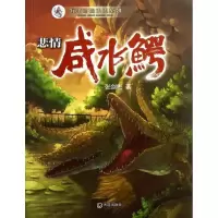 音像悲情咸水鳄/海洋动物小说系列张剑彬
