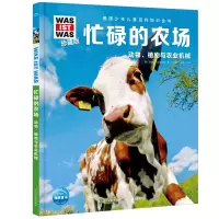 音像德国少年儿童百科知识全书?珍藏版(第7辑):忙碌的农场