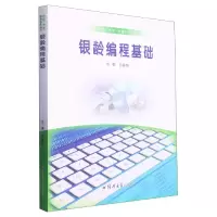 音像银龄编程基础编者:向春枝|责编:闫习