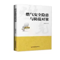 音像燃气安全隐患与防范对策阳志亮著