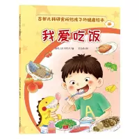 音像首都儿科研究所给孩子的健康绘本·我爱吃饭首都儿科研究所