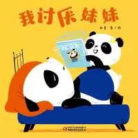 音像我讨厌妹妹(精)雨青|责编:刘星//许文会|绘画:雨青