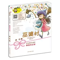 音像幽默的品质/巫婆村好品格养成所王蔚