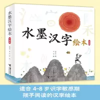 音像水墨汉字绘本:全4册保冬妮 著 朱莹 绘