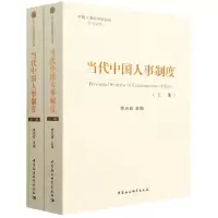 音像当代中国人事制度(上下)/中国人事科学研究院学术文库作者
