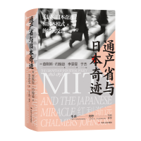 音像通产省与日本奇迹/日本奇迹系列[美]查默斯·约翰逊著