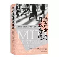 音像通产省与日本奇迹/日本奇迹系列[美]查默斯·约翰逊著