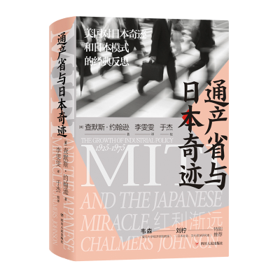 音像通产省与日本奇迹/日本奇迹系列[美]查默斯·约翰逊著