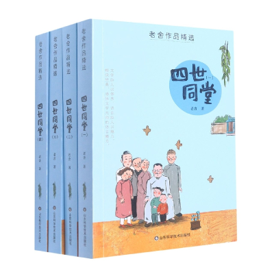 音像老舍作品精选全四册老舍