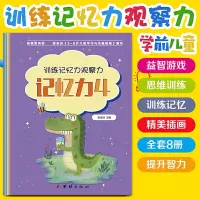 音像幼小衔接——训练记忆力、观察力(全八册)张佳玲主编
