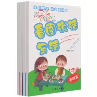 音像幼小衔接——看图说话写话(全四册)缑继旺 主编