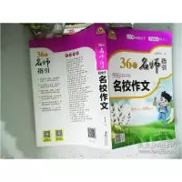 音像36位名师指-初生名校作文黄琼编