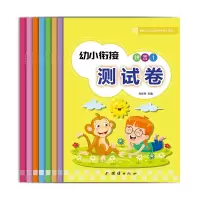 音像幼小衔接——幼小衔接测试卷(全八册)张佳玲主编