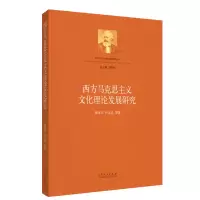 音像西方马克思主义文化理论发展研究傅永军//付文忠