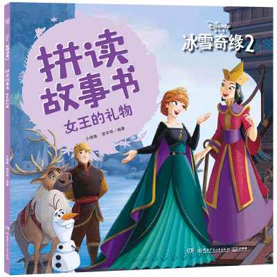 音像女王的礼物/冰雪奇缘2拼读故事书小博集