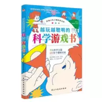 音像越玩越聪明的科学游戏书科学小达人的发现之旅知书 著