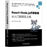 音像React+Node.js开发实战(从入门到项目上线)袁林尹皓陈宁