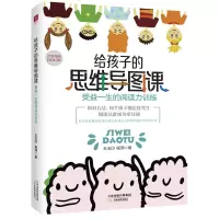 音像给孩子的思维导图课:受益一生的阅读力训练王玉印