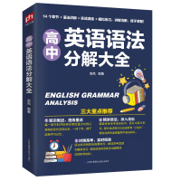 音像高中英语语法分解大全作者