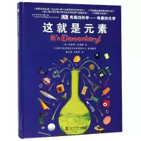 音像这就是元素(有趣的化学)(精)/有趣的科学(英)罗伯特?温斯顿