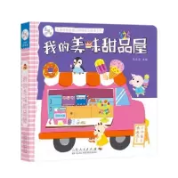 音像我的美味甜品屋(精)/儿童社会启蒙认知体验立体手工书陈长海