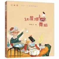 音像红屋顶上的舞蹈(注音版)李秋沅