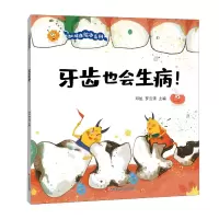 音像幼儿健康绘本系列·牙齿也会生病!邓旭 罗云涛