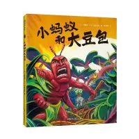 音像小蚂蚁和大豆包(精)佐藤伸